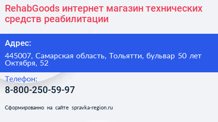 RehabGoods интернет магазин технических средств реабилитации - визитка