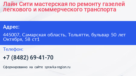 Лайн Сити мастерская по ремонту газелей легкового и коммерческого транспорта - визитка