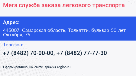 Мега служба заказа легкового транспорта - визитка