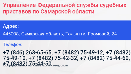 Управление Федеральной службы судебных приставов по Самарской области - визитка