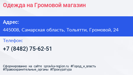 Одежда на Громовой магазин - визитка