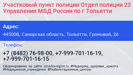 Участковый пункт полиции Отдел полиции 23 Управления МВД России по г Тольятти - визитка