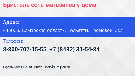 Бристоль сеть магазинов у дома - визитка