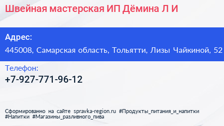 Швейная мастерская ИП Дёмина Л И  - визитка