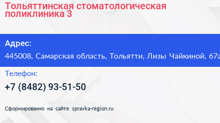 Тольяттинская стоматологическая поликлиника 3 - визитка