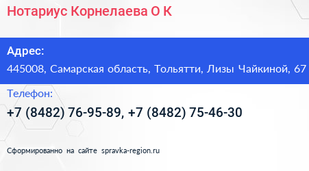 Нотариус Корнелаева О К  - визитка