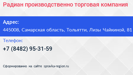 Радиан производственно торговая компания - визитка