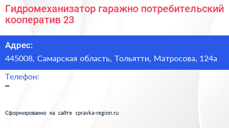 Гидромеханизатор гаражно потребительский кооператив 23 - визитка