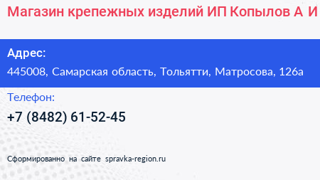 Магазин крепежных изделий ИП Копылов А И  - визитка