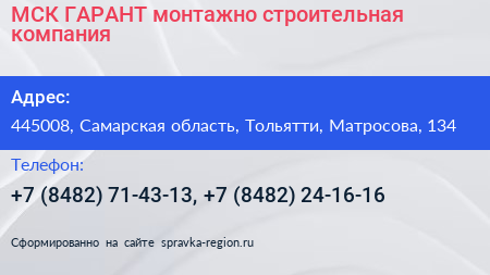 МСК ГАРАНТ монтажно строительная компания - визитка
