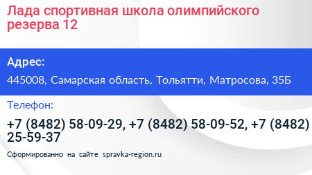 Лада спортивная школа олимпийского резерва 12 - визитка