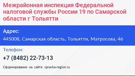 Межрайонная инспекция Федеральной налоговой службы России 19 по Самарской области г Тольятти - визитка