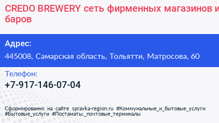 CREDO BREWERY сеть фирменных магазинов и баров - визитка