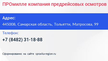 ПРОмилле компания предрейсовых осмотров - визитка
