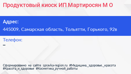 Продуктовый киоск ИП Мартиросян М О  - визитка