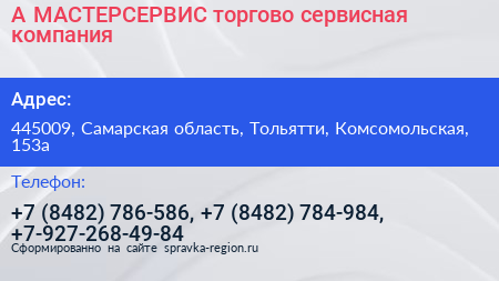 А МАСТЕРСЕРВИС торгово сервисная компания - визитка