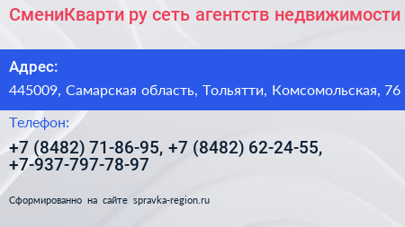 СмениКварти ру сеть агентств недвижимости - визитка