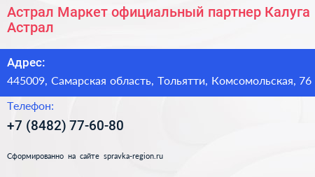 Астрал Маркет официальный партнер Калуга Астрал - визитка