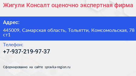 Жигули Консалт оценочно экспертная фирма - визитка