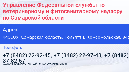 Управление Федеральной службы по ветеринарному и фитосанитарному надзору по Самарской области - визитка