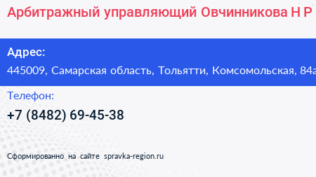 Арбитражный управляющий Овчинникова Н Р  - визитка
