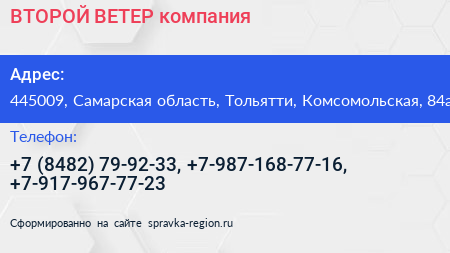 ВТОРОЙ ВЕТЕР компания - визитка