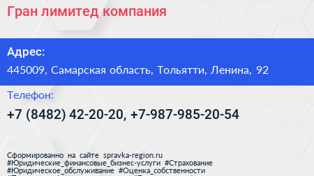 Гран лимитед компания - визитка