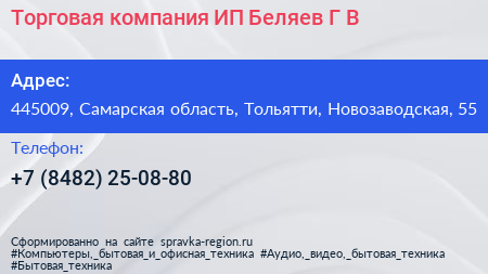 Торговая компания ИП Беляев Г В  - визитка
