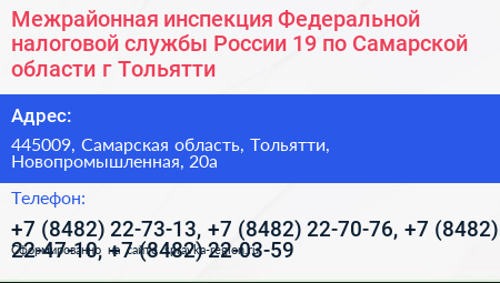 Межрайонная инспекция Федеральной налоговой службы России 19 по Самарской области г Тольятти - визитка