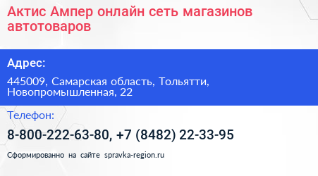 Актис Ампер онлайн сеть магазинов автотоваров - визитка