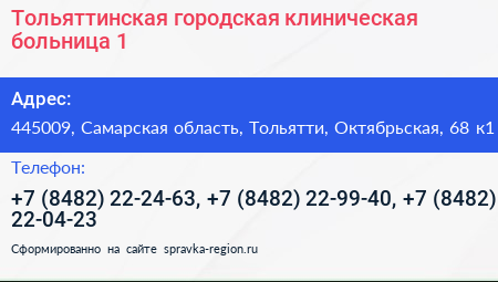 Тольяттинская городская клиническая больница 1 - визитка