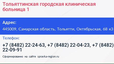 Тольяттинская городская клиническая больница 1 - визитка