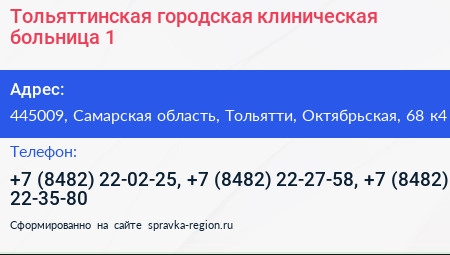 Тольяттинская городская клиническая больница 1 - визитка