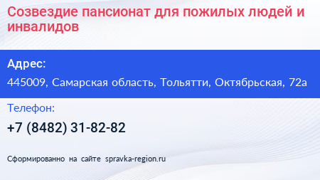 Созвездие пансионат для пожилых людей и инвалидов - визитка