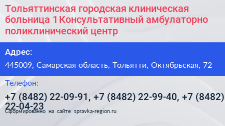 Тольяттинская городская клиническая больница 1 Консультативный амбулаторно поликлинический центр - визитка