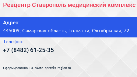 Реацентр Ставрополь медицинский комплекс - визитка