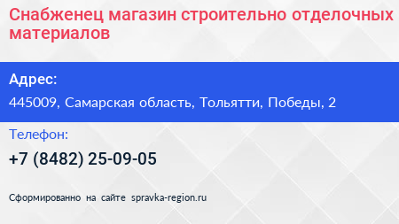 Снабженец магазин строительно отделочных материалов - визитка