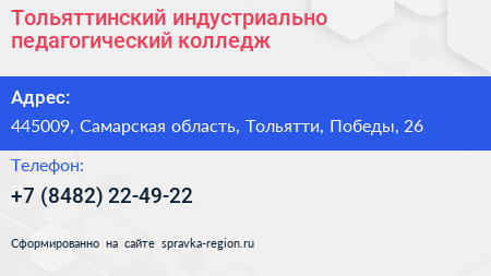 Тольяттинский индустриально педагогический колледж - визитка