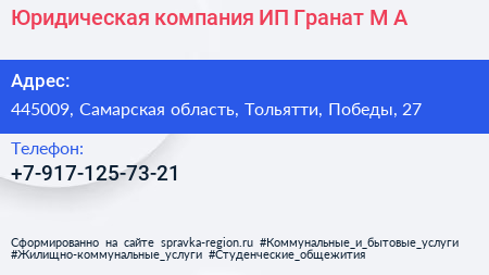 Юридическая компания ИП Гранат М А  - визитка