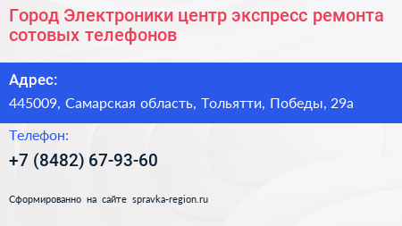 Город Электроники центр экспресс ремонта сотовых телефонов - визитка