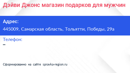 Дэйви Джонс магазин подарков для мужчин - визитка