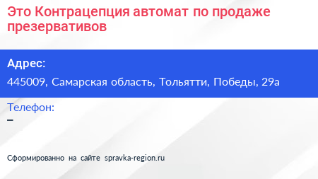 Это Контрацепция автомат по продаже презервативов - визитка