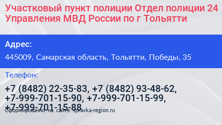 Участковый пункт полиции Отдел полиции 24 Управления МВД России по г Тольятти - визитка