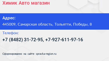Химик Авто магазин - визитка