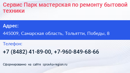 Сервис Парк мастерская по ремонту бытовой техники - визитка