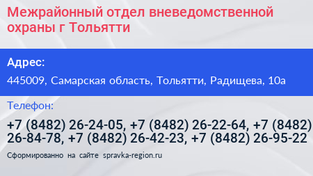 Межрайонный отдел вневедомственной охраны г Тольятти - визитка