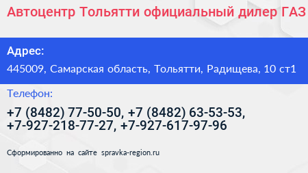 Автоцентр Тольятти официальный дилер ГАЗ - визитка