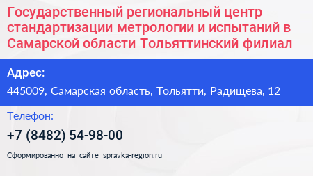 Государственный региональный центр стандартизации метрологии и испытаний в Самарской области Тольяттинский филиал - визитка