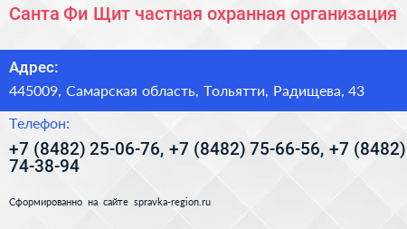 Санта Фи Щит частная охранная организация - визитка