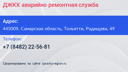ДЖКХ аварийно ремонтная служба - визитка